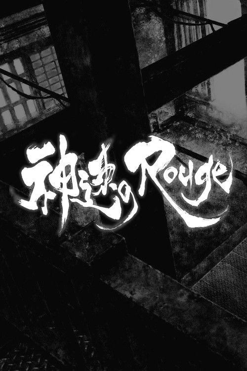 Póster de 神速のRouge