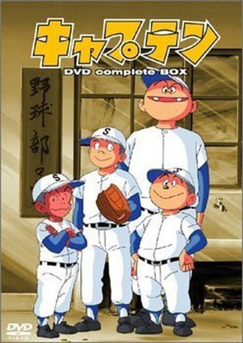 Póster de キャプテン 劇場版