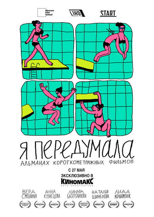 Póster de Я передумала