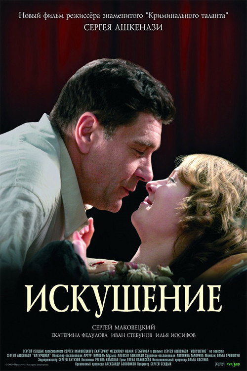 Póster de Искушение