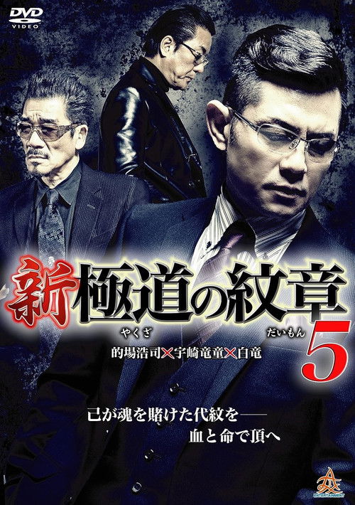 Póster de 新・極道の紋章５