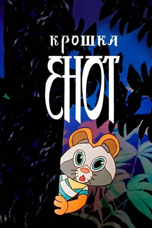 Póster de Крошка Енот