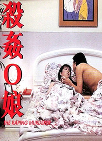 Póster de 殺姦Ｏ娘