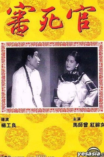 Póster de 審死官