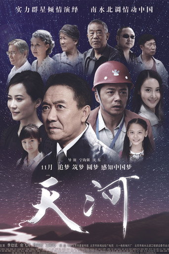 Póster de 天河