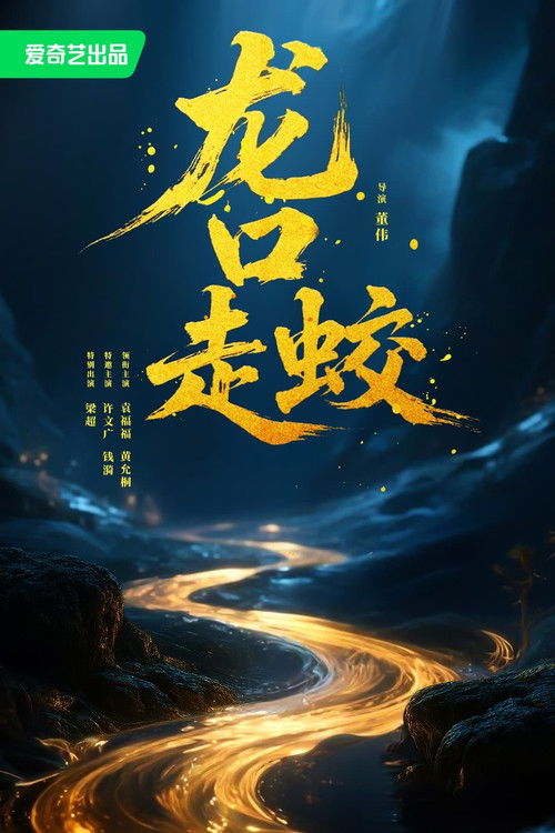 Póster de 龙口走蛟