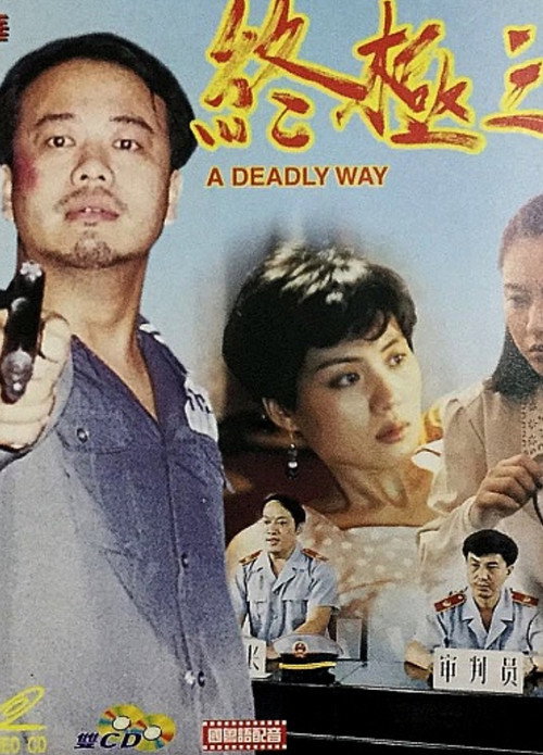 Póster de 真相之一終極之旅