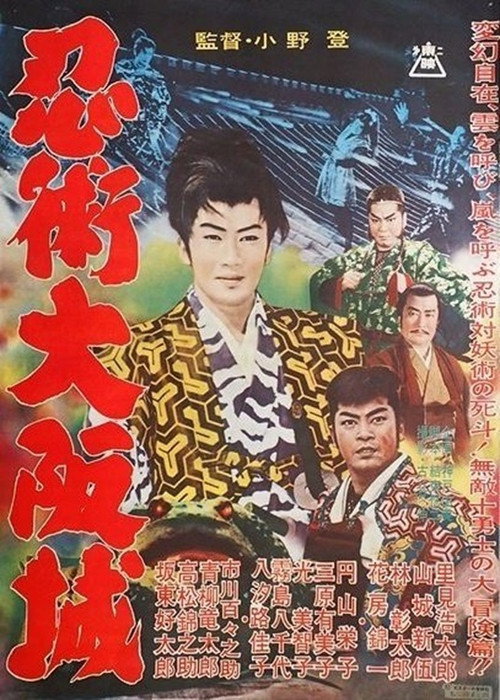 Póster de 忍術大阪城