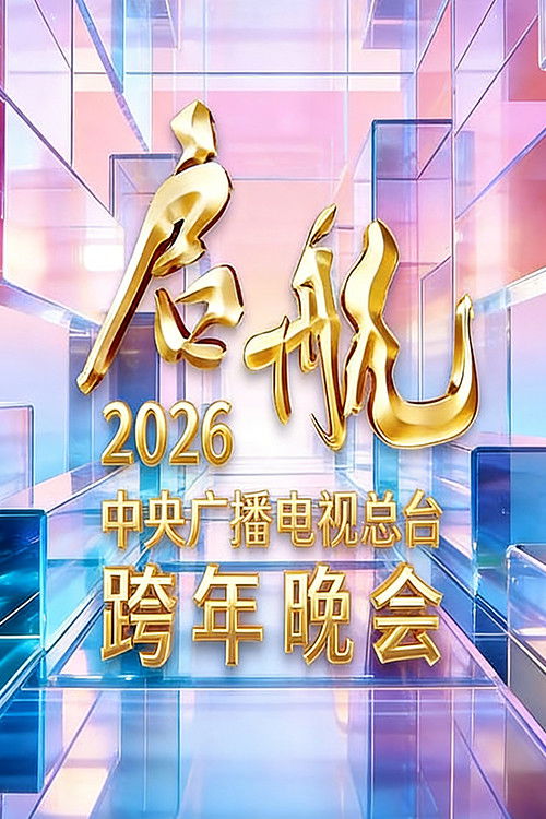 Póster de 启航2026——中央广播电视总台跨年晚会