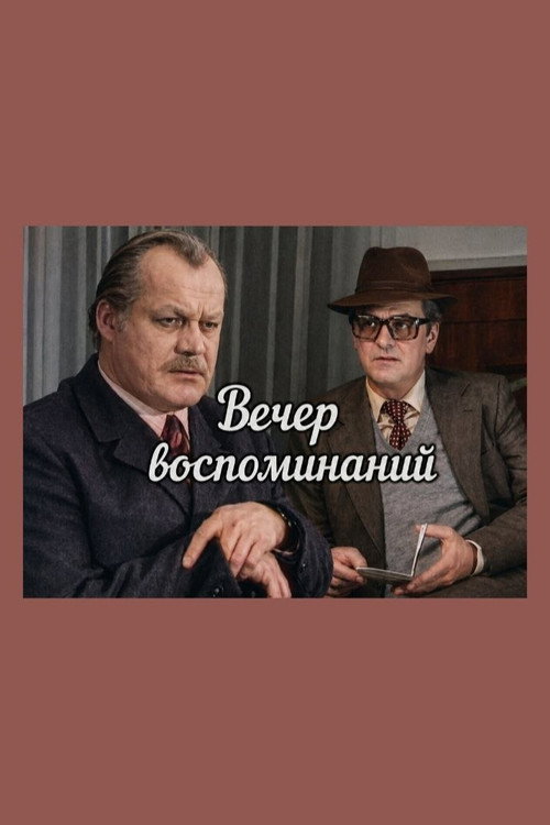 Póster de Вечер воспоминаний