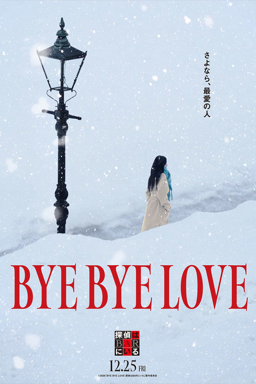 Póster de BYE BYE LOVE 探偵はBARにいる