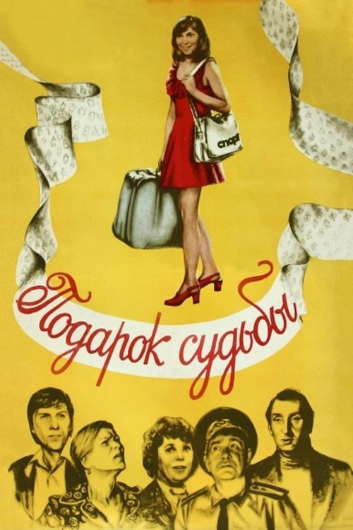 Póster de Подарок судьбы