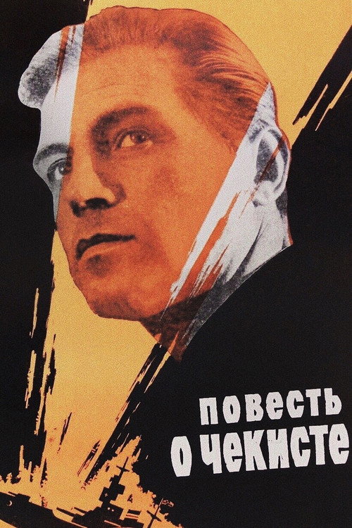 Póster de Повесть о чекисте