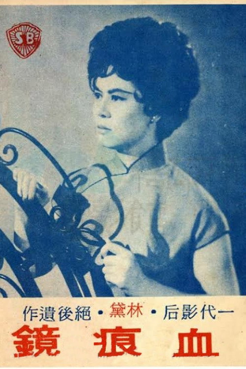 Póster de 血痕鏡