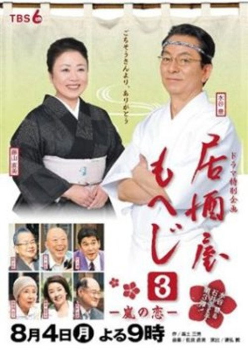 Póster de 居酒屋もへじ3