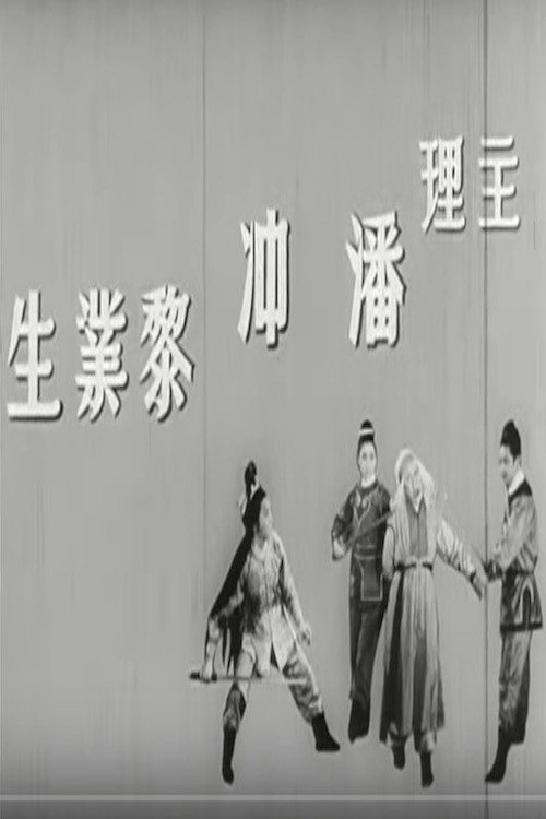 Póster de 蕭聲震武林