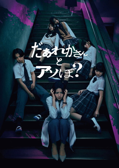 Póster de だぁれかさんとアソぼ？