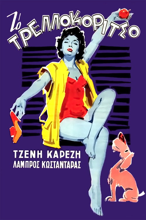 Póster de Το Τρελλοκόριτσο