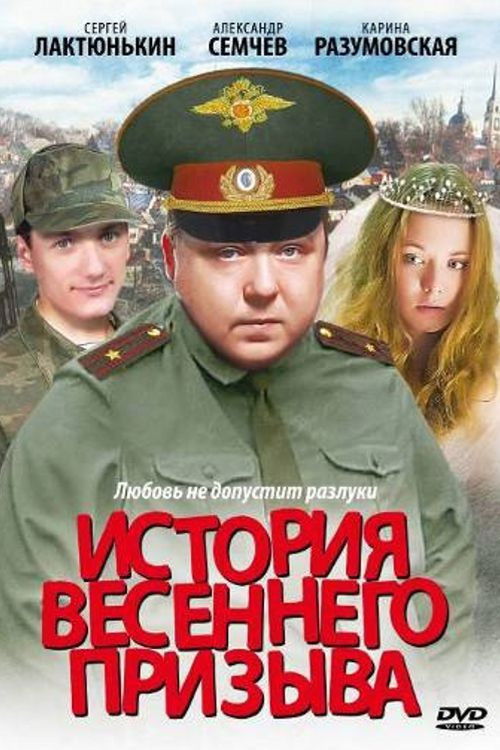Póster de История весеннего призыва