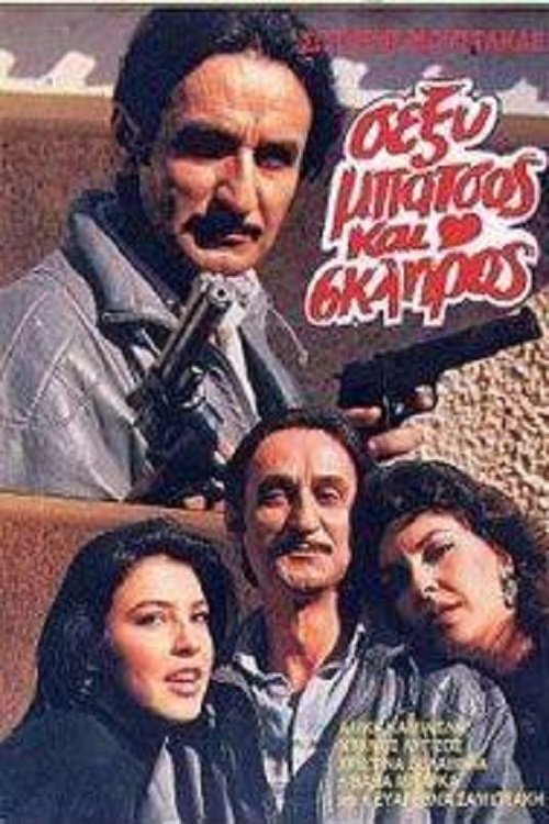 Póster de Σέξυ, Μπάτσος Και Σκληρός