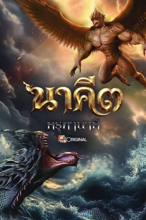 Póster de นาคี ๓ ครุฑา นาคี