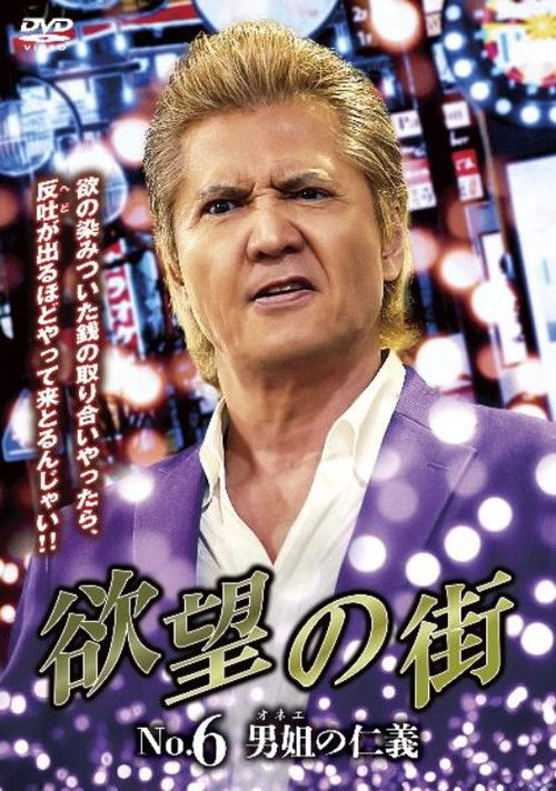 Póster de 欲望の街 No.6 男姐の仁義