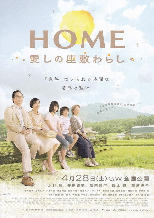 Póster de HOME 愛しの座敷わらし