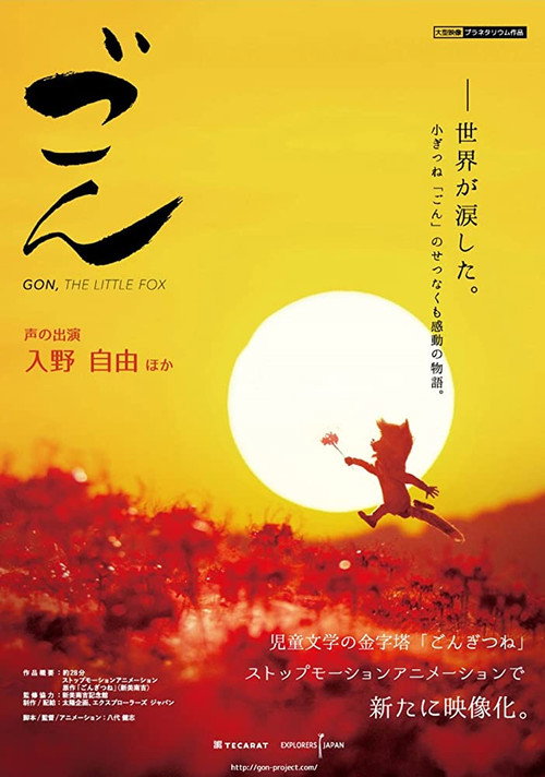 Póster de 劇場版 ごん