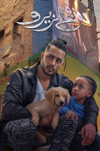Póster de ع الزيرو