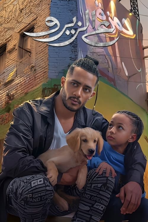 Póster de ع الزيرو