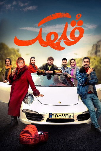 Póster de قلهک