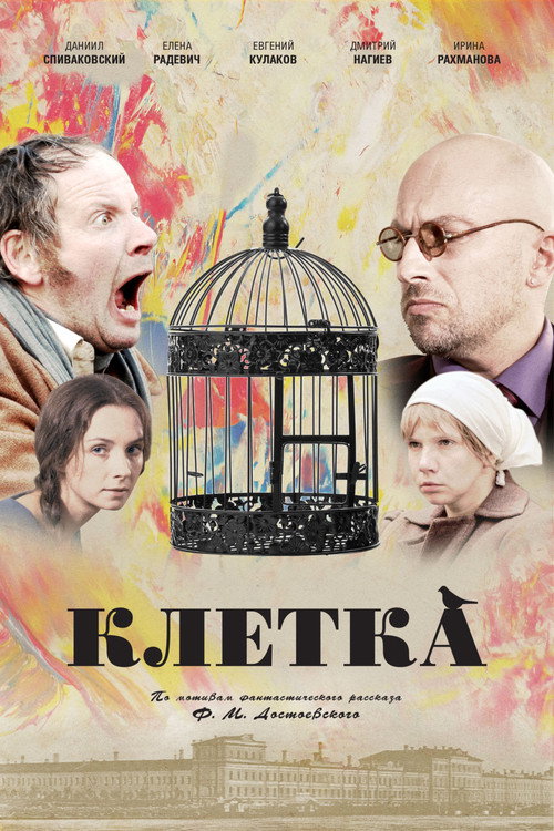 Póster de Клетка