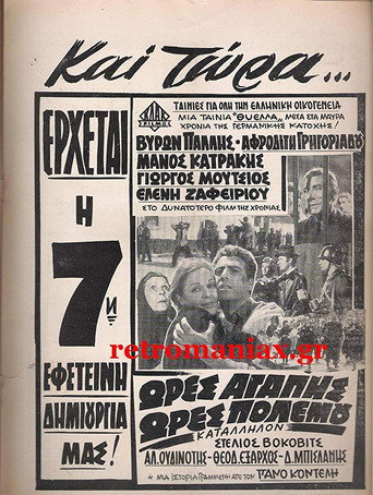 Póster de Ώρες αγάπης, ώρες πολέμου