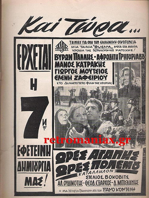 Póster de Ώρες αγάπης, ώρες πολέμου