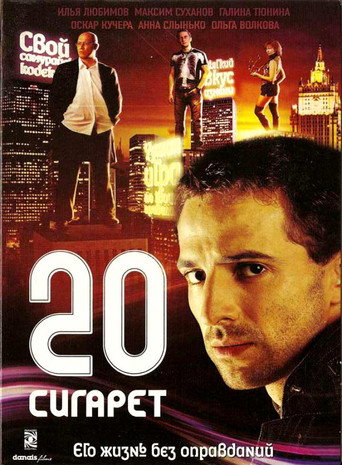 Póster de 20 сигарет