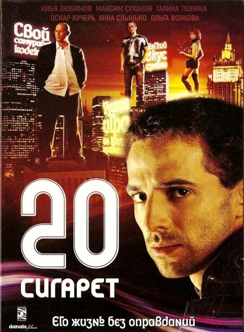 Póster de 20 сигарет