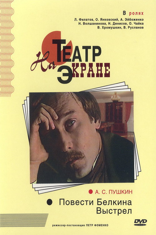 Póster de Повести Белкина. Выстрел