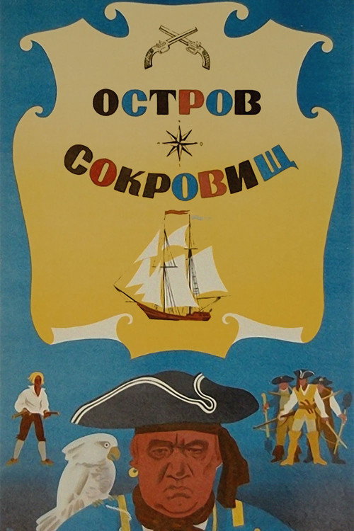 Póster de Остров сокровищ