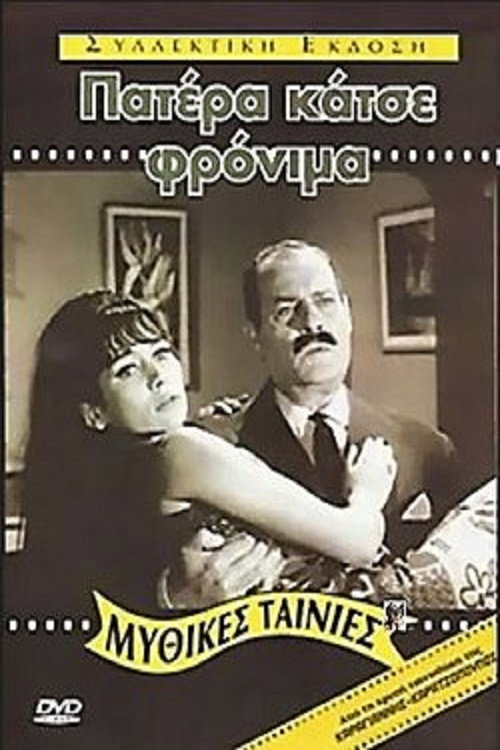 Póster de Πατέρα Κάτσε Φρόνιμα
