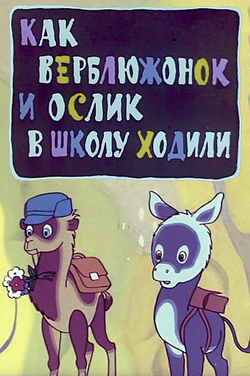 Póster de Как верблюжонок и ослик в школу ходили