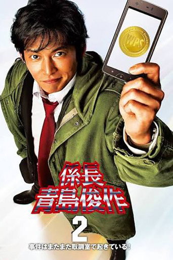 Póster de 係長 青島俊作2 事件はまたまた取調室で起きている!