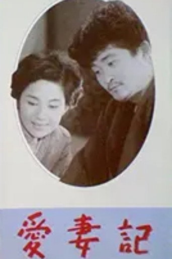 Póster de Record of Loving Your Wife