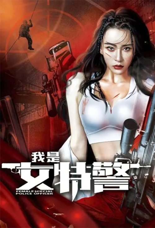 Póster de 我是女特警