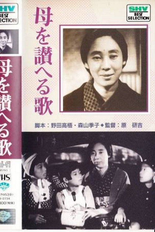 Póster de 母を讃へる歌