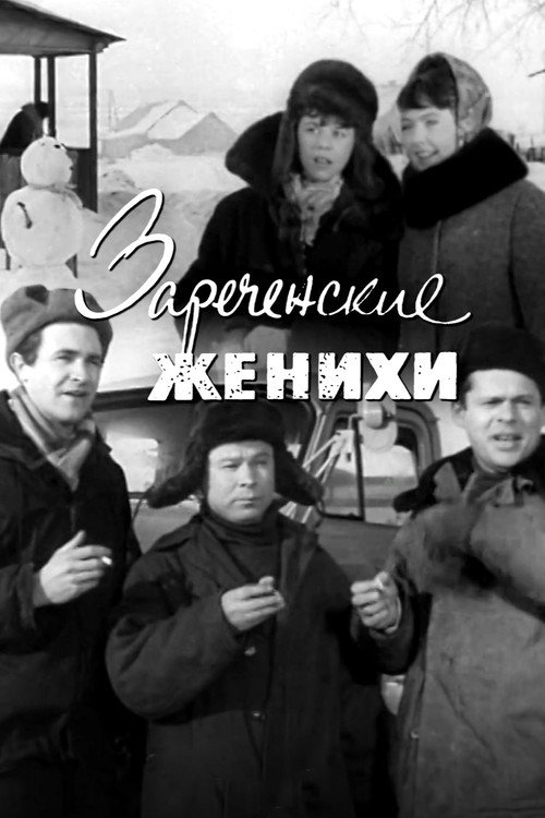 Póster de Зареченские женихи