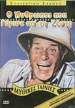 Póster de Ο Άνθρωπος που Γύρισε από τη Ζέστη