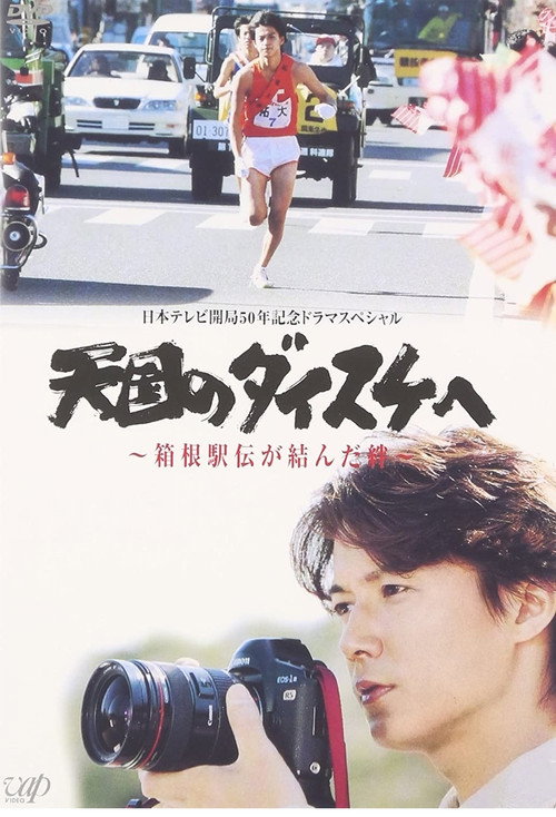 Póster de 天国のダイスケへ〜箱根駅伝が結んだ絆〜