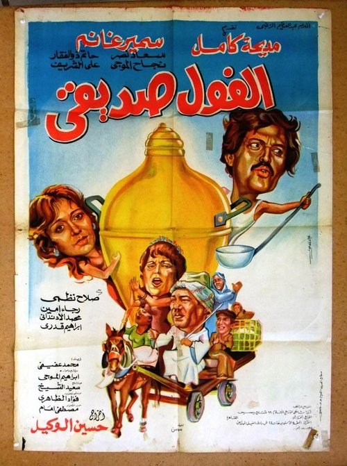 Póster de الفول صديقي