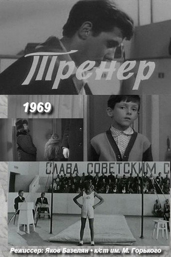 Póster de Тренер