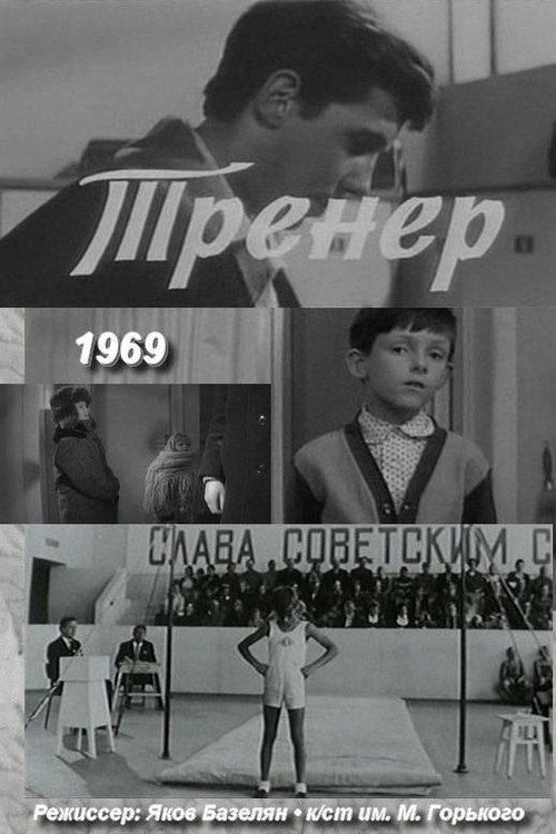 Póster de Тренер
